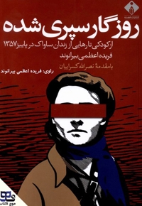 روزگار سپری شده